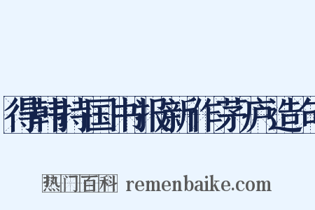 得韩持国书报新作茅庐造句是什么意思的图片